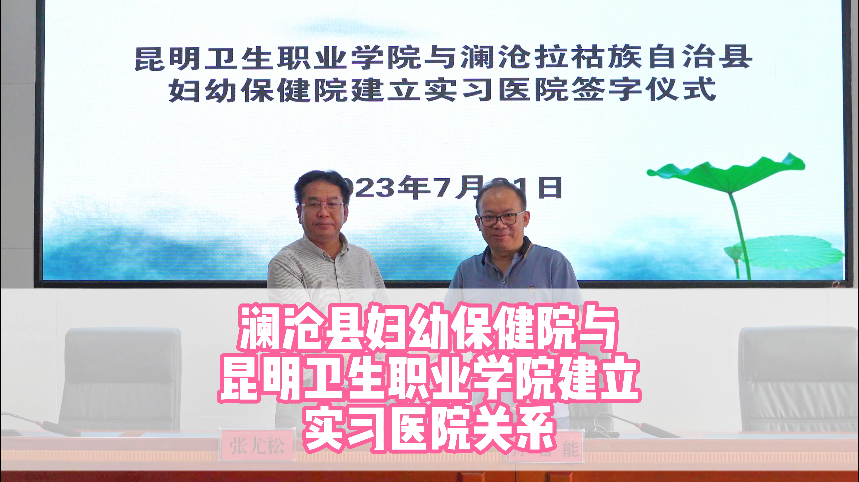 澜沧县妇幼保健院与昆明卫生职业学院建立实习医院关系