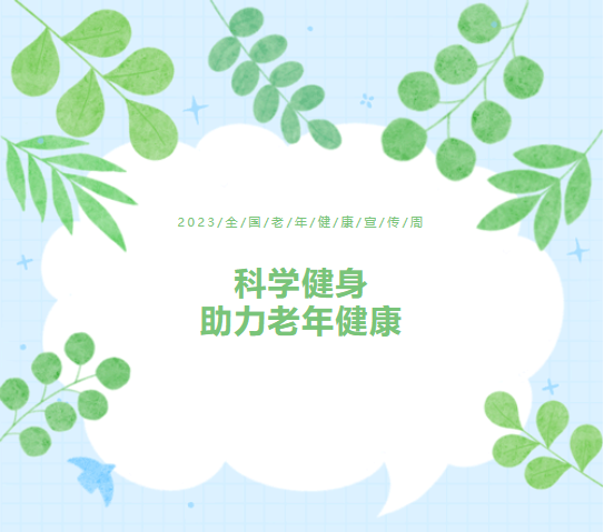2023全国老年健康宣传周|科学健身助力老年健康