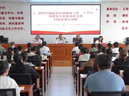 澜沧县2023年妇幼健康工作、上半年母婴安全形势分析暨妇幼业务培训班在澜沧县妇幼保健院顺利召开