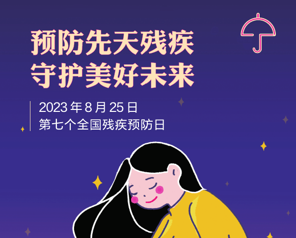 全国残疾预防日——预防先天残疾 守护美好未来