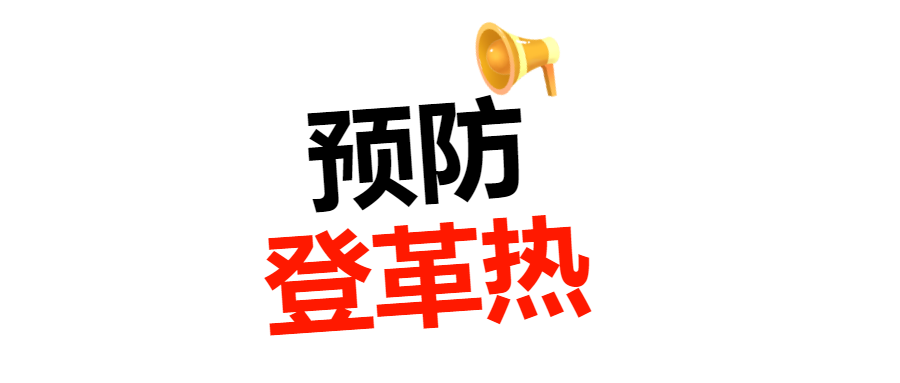 @澜沧人 预防登革热健康防控提示
