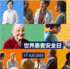 世界患者安全日丨鼓励患者参与患者安全