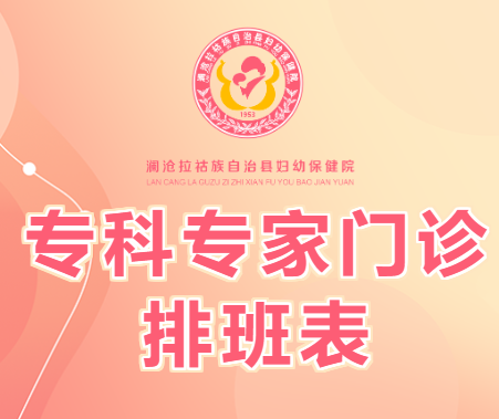 专科专家门诊丨2025年4月28日-2025年5月4日专家专科门诊排班表