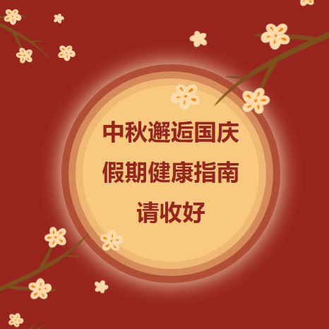 中秋邂逅国庆，这份假期健康指南，请收好！