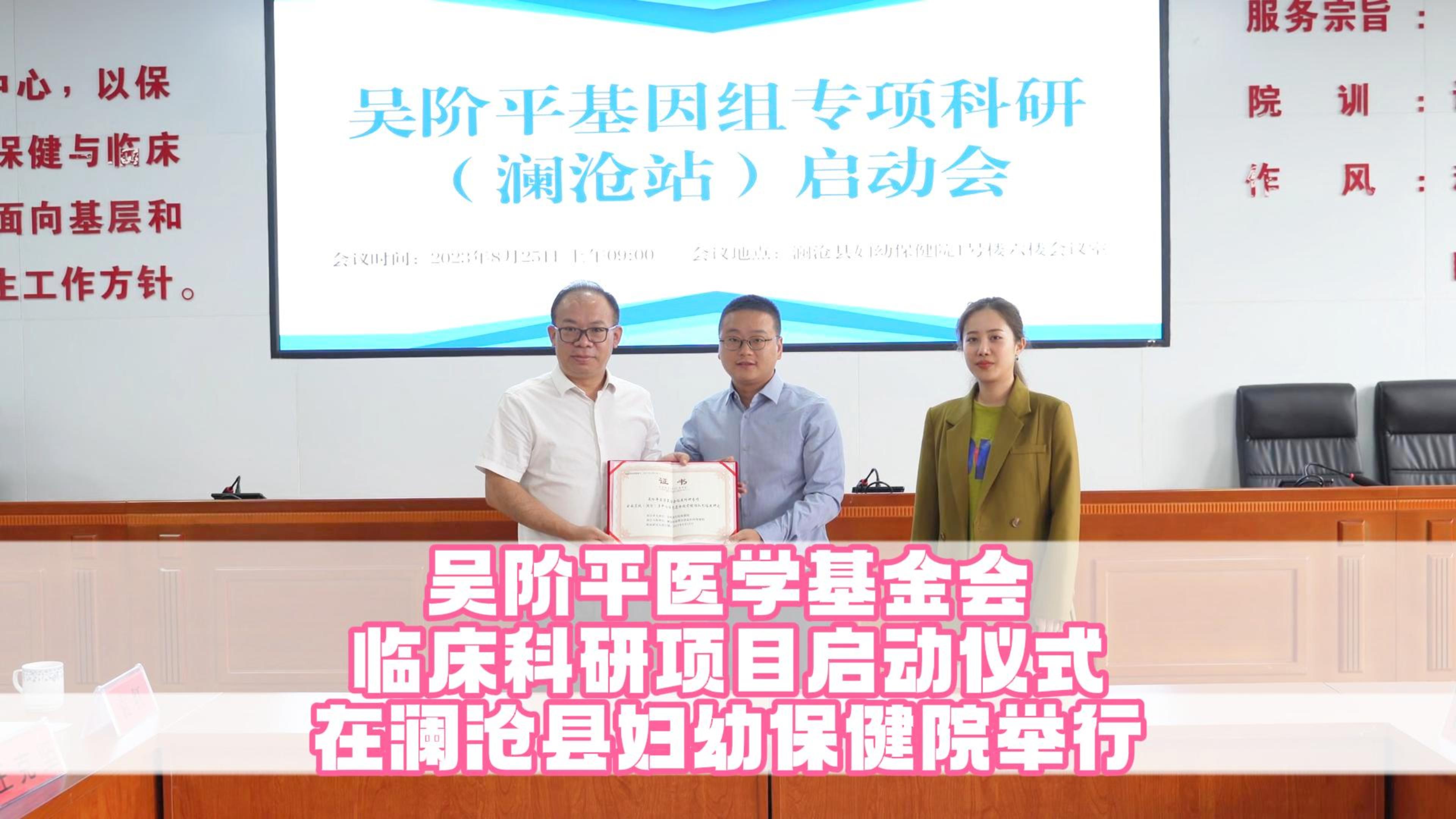 吴阶平医学基金会临床科研项目启动仪式在澜沧县妇幼保健院举行