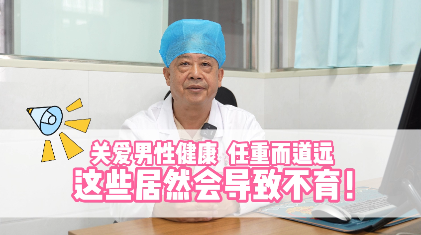关爱男性健康  任重而道远——这些居然会导致不育！