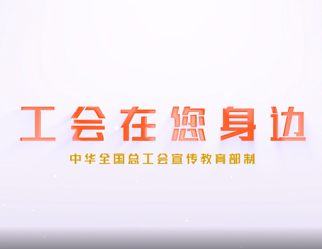 《工会在您身边》