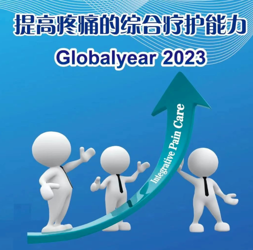 2023年世界镇痛日丨提高疼痛的综合疗护能力