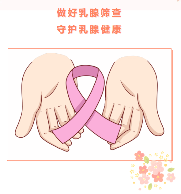 做好乳腺筛查，守护乳腺健康
