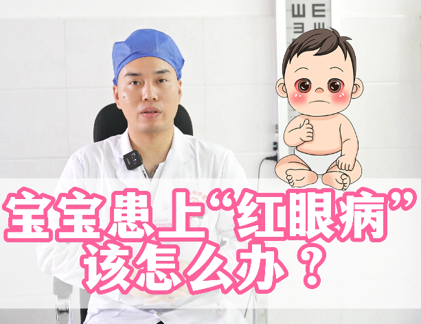 宝宝患上“红眼病”该怎么办？
