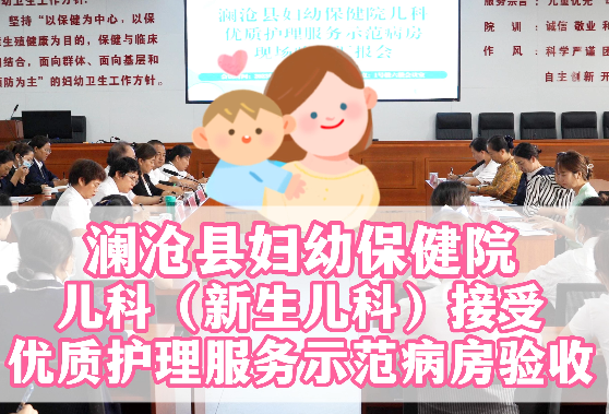 澜沧县妇幼保健院儿科（新生儿科）接受优质护理服务示范病房验收