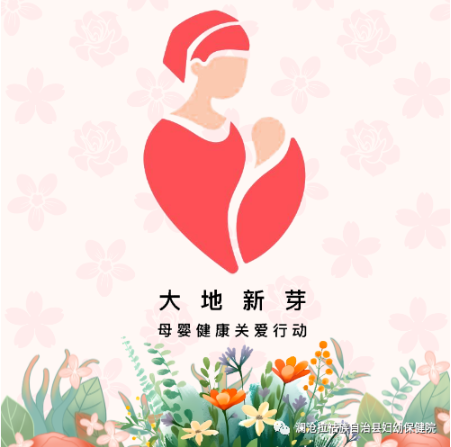 澜沧县困难孕产妇家庭的福音来啦！赶紧来看看~