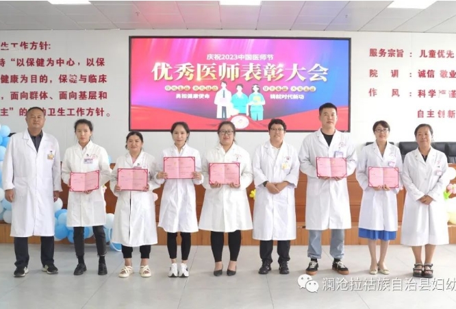勇担健康使命 铸就时代新功丨澜沧县妇幼保健院开展2023年“中国医师节”系列活动