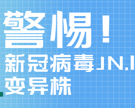 新冠病毒JN.1变异株，你需要了解的都在这里
