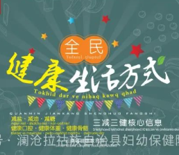 拉祜文丨全民健康生活方式——三减三健核心信息