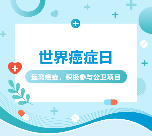 世界癌症日丨整合卫生资源 医疗人人共享