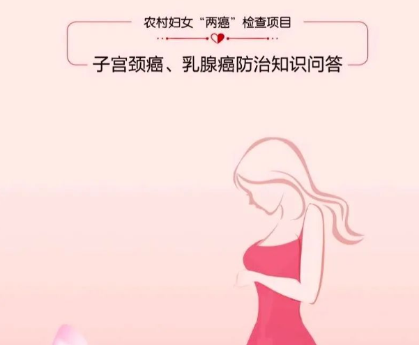 国家卫健委发布：宫颈癌、乳腺癌防治知识问答宣传手册