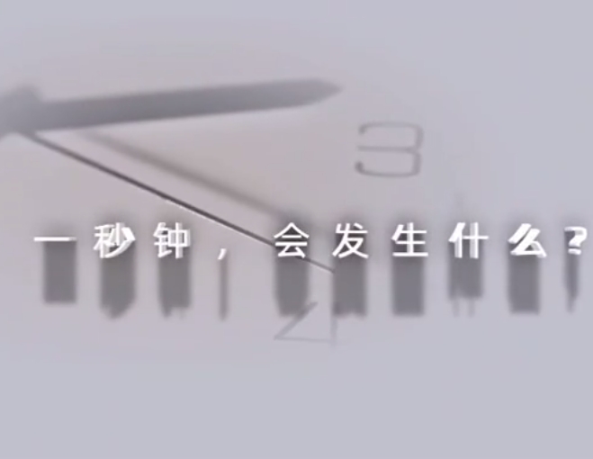 一秒钟，会发生什么？