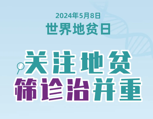 世界地贫日 | 关注地贫，筛诊治并重