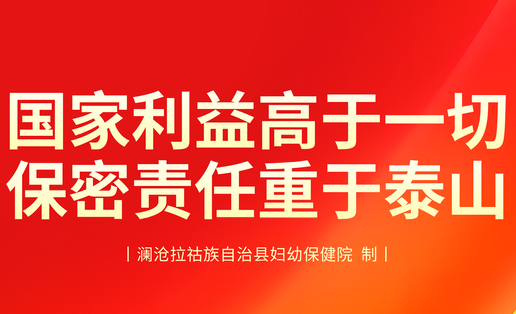 国家利益高于一切，保密责任重于泰山