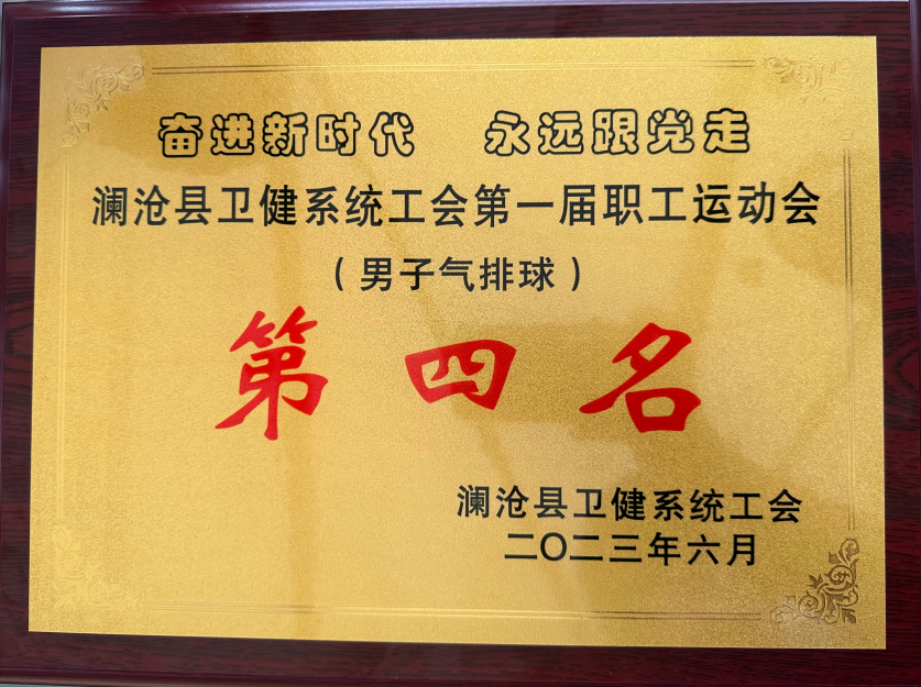 2023年6月 澜沧县卫健系统同辉第一届职工运动会（男子气排球）第四名