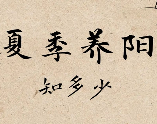 健康养生丨夏天这么热，为什么还要养阳？中医教您养阳五步走