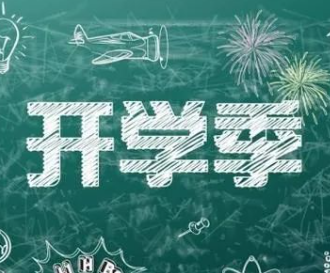 开学季，传染病预防莫大意！