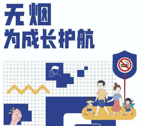 无烟环境｜为成长护航——青少年控烟科普知识
