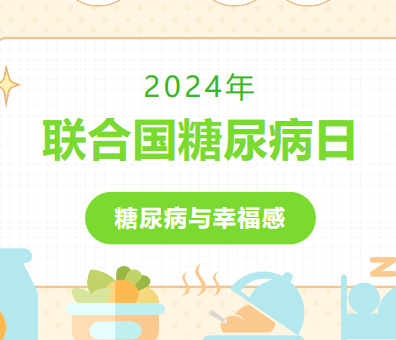 联合国糖尿病日 | 践行健康生活方式，提高糖尿病患者的幸福感