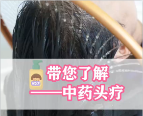 带您了解——中药头疗