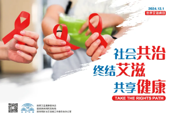 世界艾滋病日丨社会共治，终结艾滋，共享健康