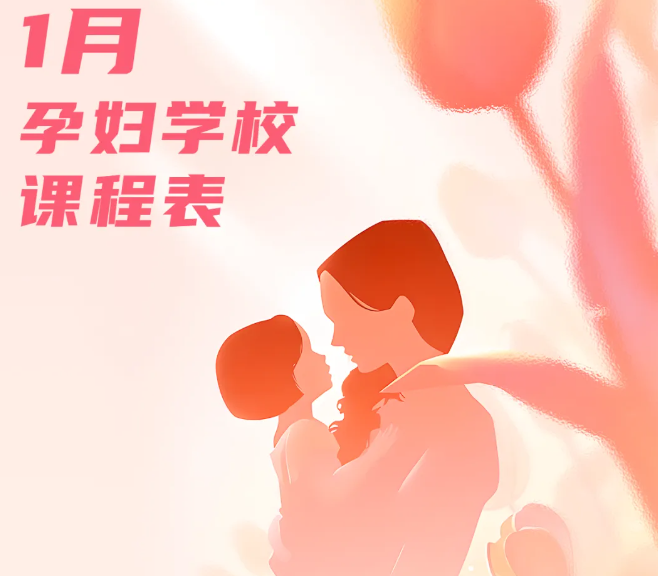 孕妇学校丨一月课程表请查收~