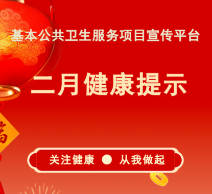 2月份健康提示：注意预防呼吸道传染病、诺如病毒感染、布氏菌病、食源性疾病、输入性传染病、CO中毒及春节健康问题