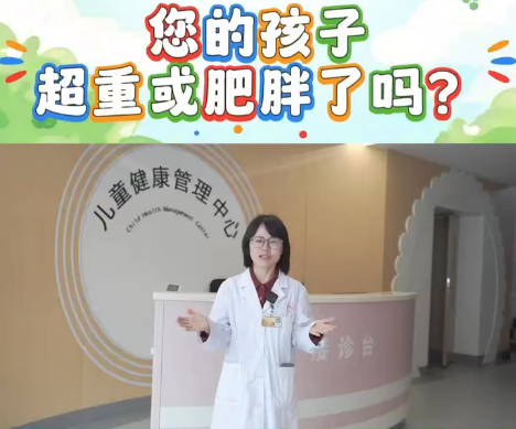 您的孩子超重或肥胖了吗？