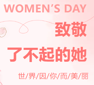 “三八”国际劳动妇女节丨关爱女性 呵护健康