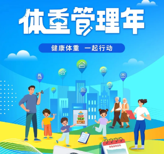 针对体重，国家出手了！附：核心知识及宣传海报
