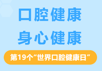 世界口腔健康日——口腔健康 身心健康