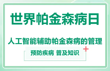 2025年卫生健康宣传日丨世界帕金森日——人工智能辅助帕金森病的管理