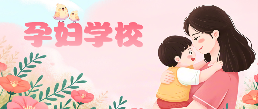 “孕妇学校”课堂开课啦！本期主题为“走进无痛分娩，做快乐宝妈”——麻醉科医生纪映丽在此等您哦~