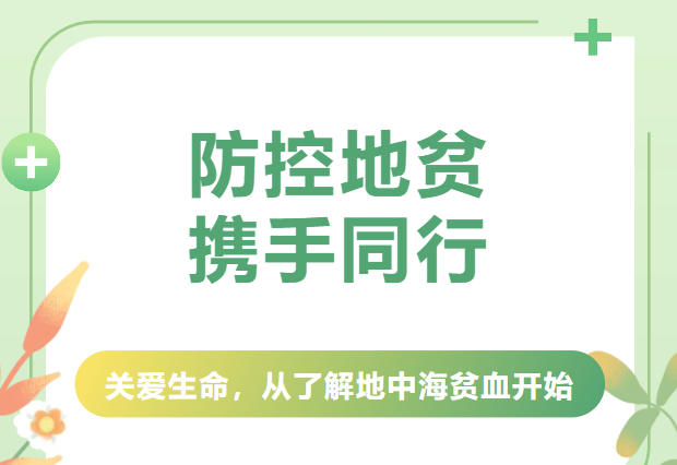 2025年“世界地中海贫血日”——防控地贫，携手同行