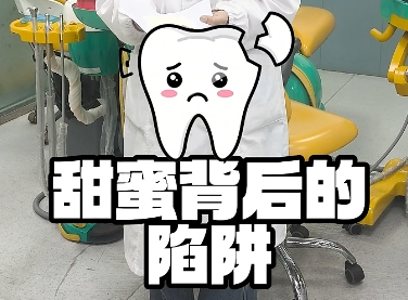 甜蜜背后的陷阱