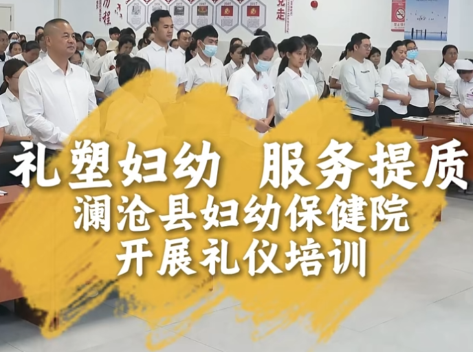 澜沧县妇幼保健院开展礼仪培训