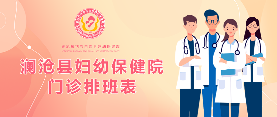 澜沧县妇幼保健院2025年7月14日-7月20日门诊排班表