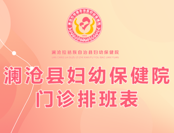 澜沧县妇幼保健院2025年7月28日-8月3日门诊排班表