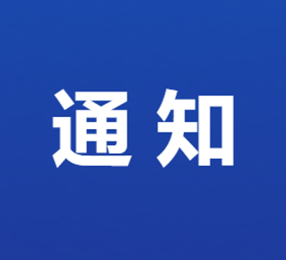 关于澜沧县妇幼保健院妇科和医学影像科搬迁的通知
