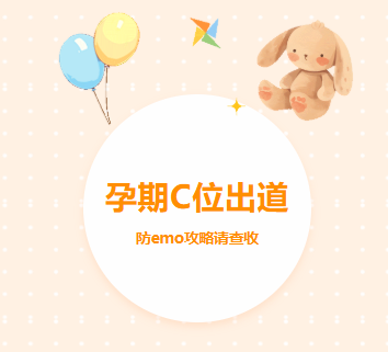 孕期也要快乐C位出道！这份防emo攻略请查收