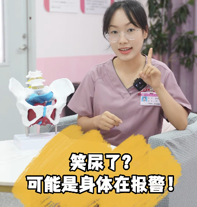 笑尿了？可能是身体在报警！