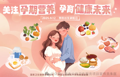 2025年预防出生缺陷日——关注孕期营养，孕育健康未来