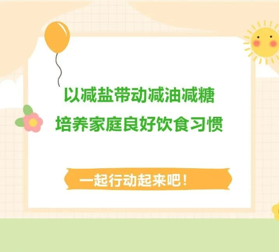 以减盐带动减油减糖，培养家庭良好饮食习惯