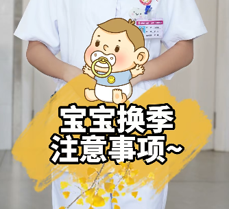 宝宝换季注意事项